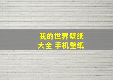 我的世界壁纸大全 手机壁纸